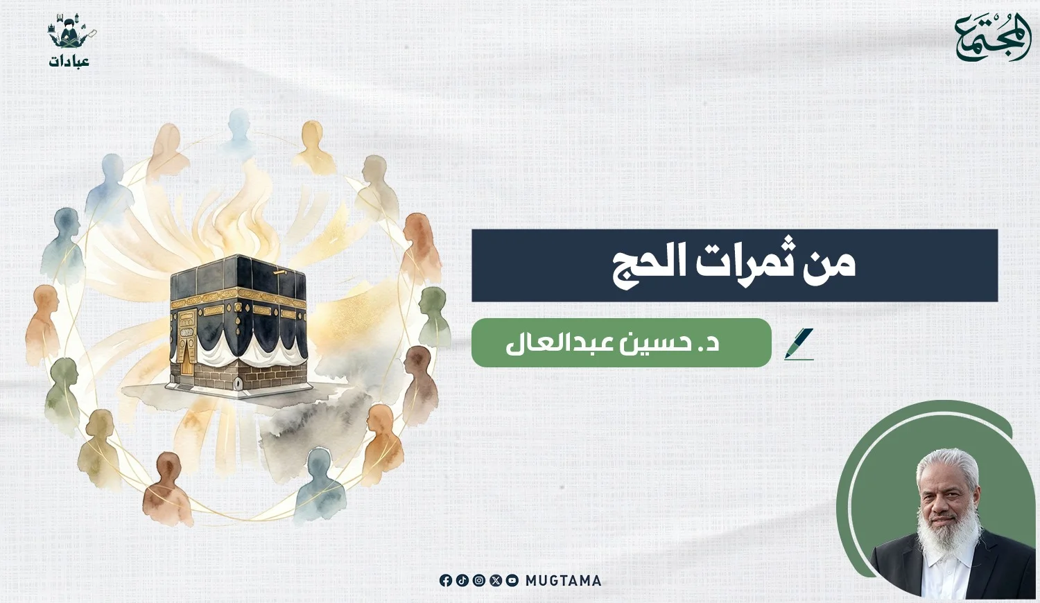 من ثمرات الحج